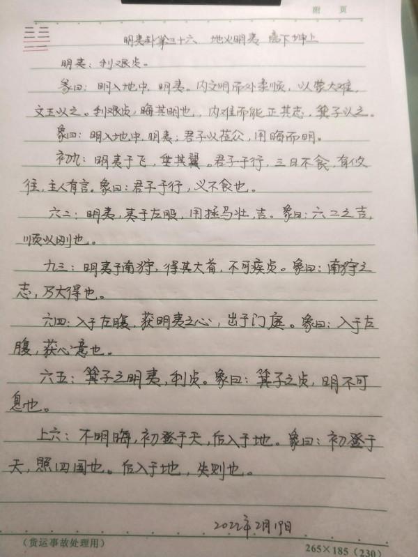 抄寫易經第三十六天