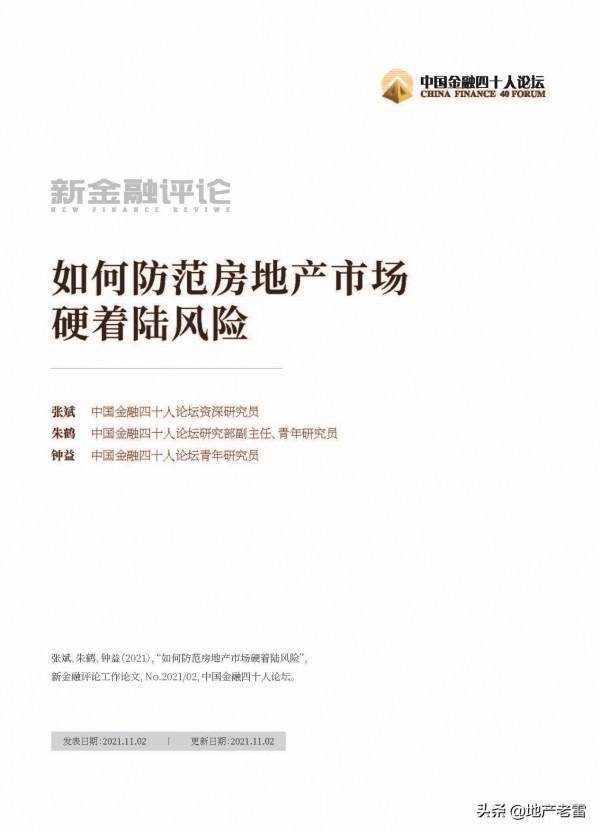 20211如何防範房地產市場硬著陸風險-中國金融四十人論壇