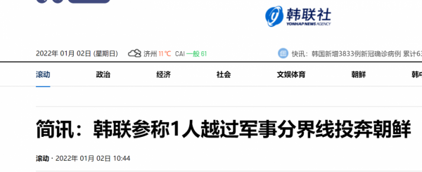 快訊！韓媒：韓聯參稱1人越過軍事分界線投奔朝鮮