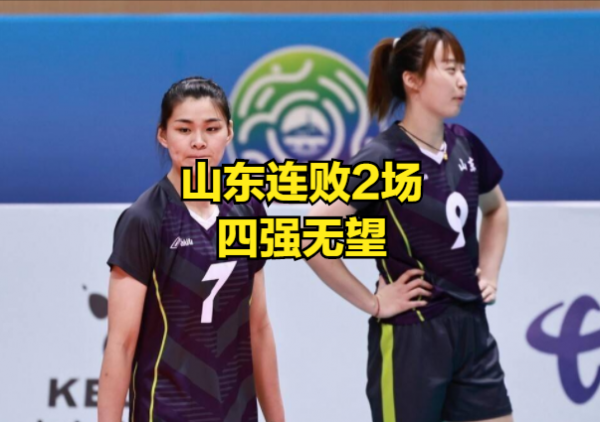 女排最大冷門!2場3:0成全運第1黑馬,奪冠大熱山東毫無還手之力 女排最大冷門!2場3:0成全運第1黑馬,奪冠大熱山東毫無還手之力