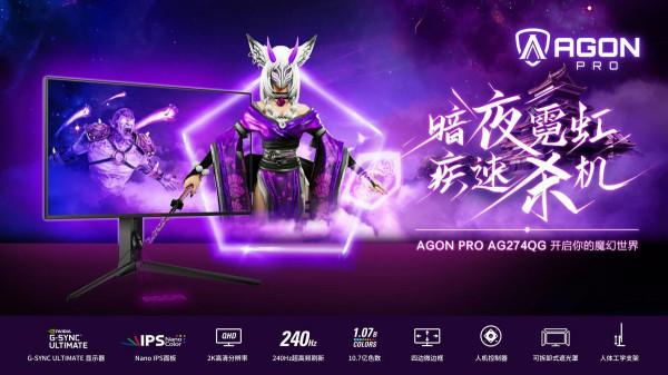 黑科技加持，毫秒定勝負！AGON PRO旗艦新品AG274QG重磅上市
