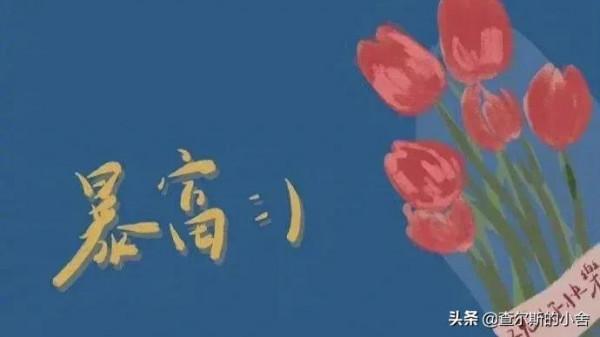 一個男人越來越有錢的3個跡象 一個男人越來越有錢的3個跡象