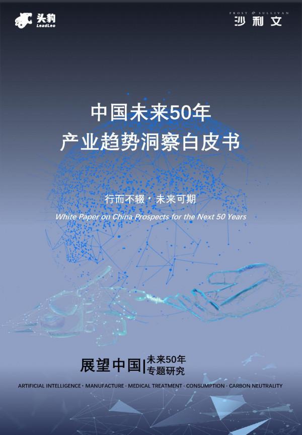 沙利文&;頭豹:中國未來50年產業趨勢洞察白皮書,150頁,限時下載 沙利文&;頭豹:中國未來50年產業趨勢洞察白皮書,150頁,限時下載