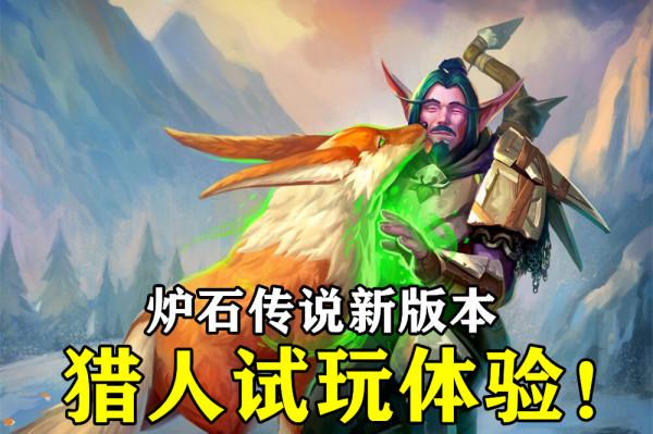 爐石傳說:爐邊聚會試玩,獵人的表現出乎意料,野獸追獵者很強 爐石傳說:爐邊聚會試玩,獵人的表現出乎意料,野獸追獵者很強