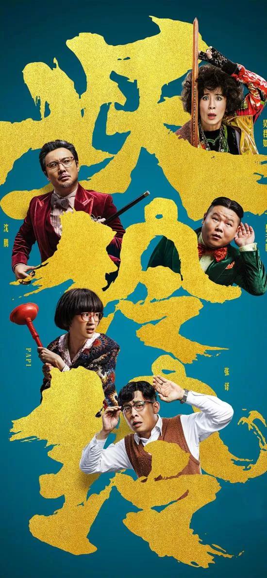 開心麻花 : 那些年我們一起拍過的爛片