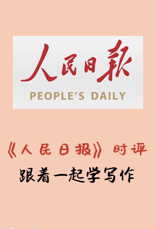 跟著《人民日報》時評學寫作