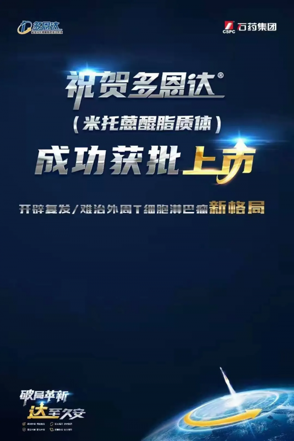 重磅！石藥集團上市全球首個米託蒽醌奈米藥物