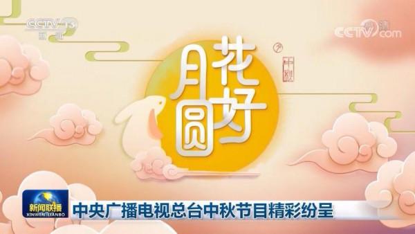 中央廣播電視總檯中秋節目精彩紛呈 中央廣播電視總檯中秋節目精彩紛呈