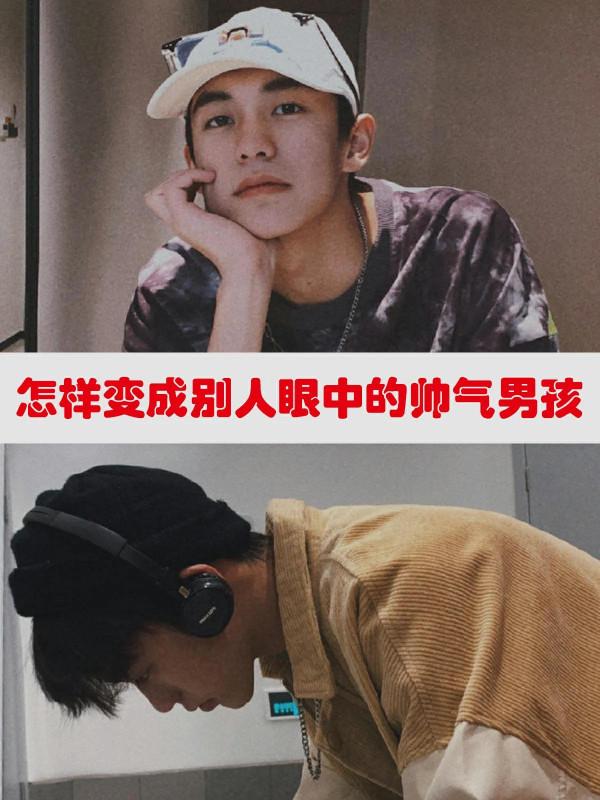 怎樣變成別人眼中的帥氣男孩？
