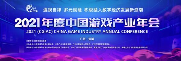 2021年度中國遊戲產業年會即將舉辦 三大主機廠商出席 2021年度中國遊戲產業年會即將舉辦 三大主機廠商出席