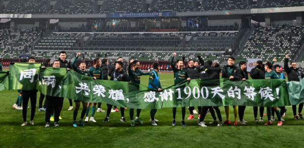 1900天后重返中超！5年的奮鬥，值了