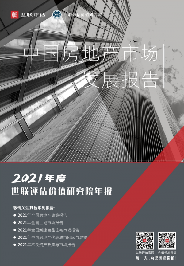 2021年世聯評估價值研究院年度報告