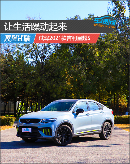 讓生活躁動起來 試駕2021款吉利星越S