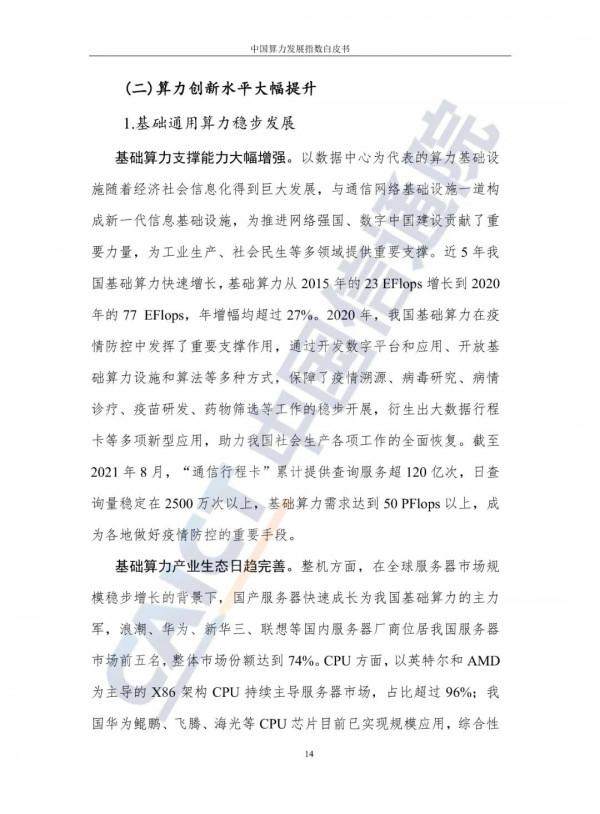 中國算力發展指數白皮書（2021）