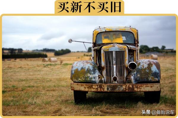 買二手車時,多少年車齡的車子最划算?超過10年的車能買嗎? 買二手車時,多少年車齡的車子最划算?超過10年的車能買嗎?