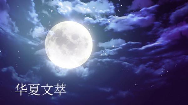 「華夏文萃」特刊 中秋萬家樂 「華夏文萃」特刊 中秋萬家樂