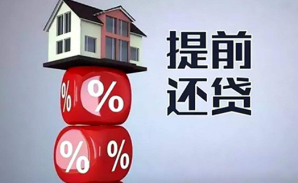 是否要提前還房貸？想清楚以下幾點後再決定，千萬不要亂還