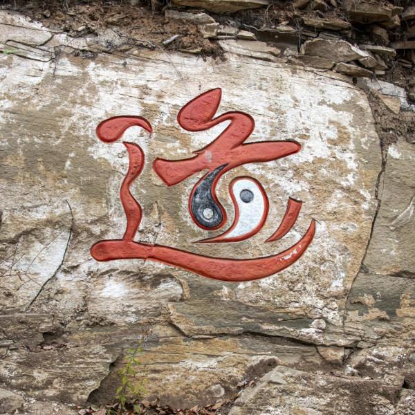 「山人行攝」 121·人祖山—追隨先古神話傳說 探尋中華文明痕跡 「山人行攝」 121·人祖山—追隨先古神話傳說 探尋中華文明痕跡