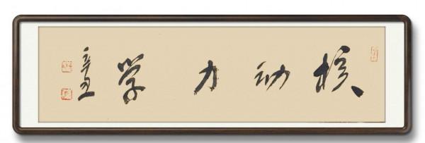 為中國男科學家作篆(11) 為中國男科學家作篆(11)