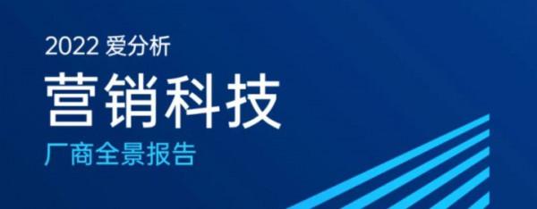 極速洞察入選《2022愛分析&CenterDot;營銷科技廠商全景報告》