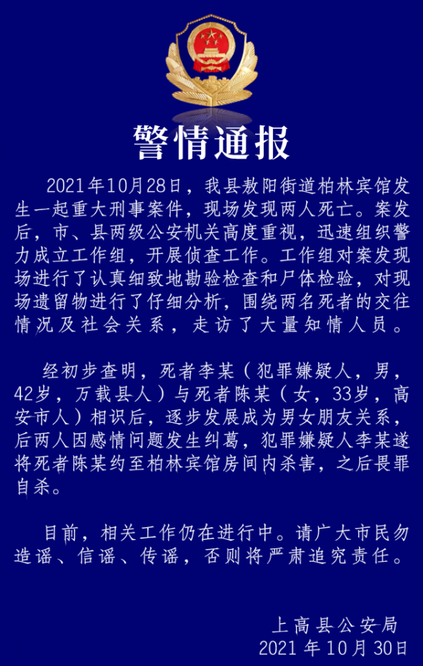警方通報!上高縣一賓館發生一起重大刑事案件 兩人死亡 警方通報!上高縣一賓館發生一起重大刑事案件 兩人死亡