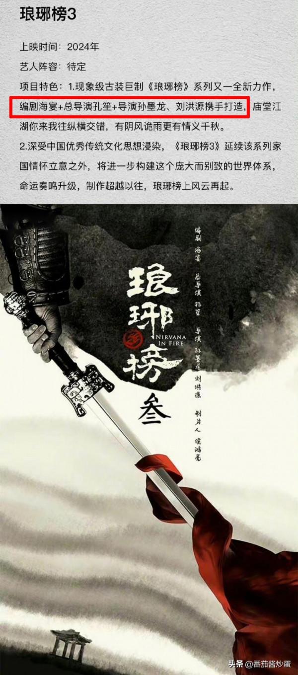 《琅琊榜3》官宣海報，定海神針孔笙再度出馬，預計2024年播出