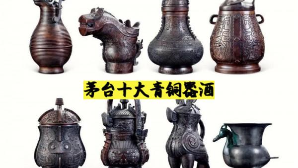 「科普貼」茅臺十大青銅器!全球限量300套 「科普貼」茅臺十大青銅器!全球限量300套
