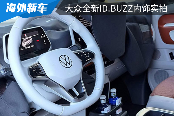 有望引入國內市場 大眾全新ID&period;BUZZ內飾實拍曝光