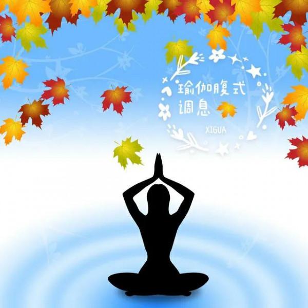 瑜伽腹式調息法,今天你做了嗎 瑜伽腹式調息法,今天你做了嗎