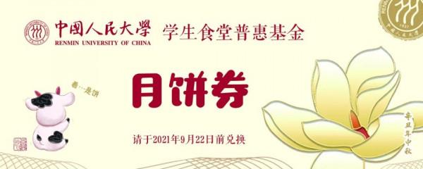 “普惠基金”免費月餅券即將抵達你的手中! “普惠基金”免費月餅券即將抵達你的手中!