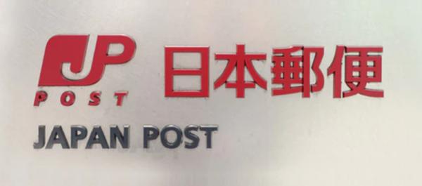 日本小地方郵局局長搖身變土豪,花7000萬吃喝,幾個億買房!還有21輛車 日本小地方郵局局長搖身變土豪,花7000萬吃喝,幾個億買房!還有21輛車