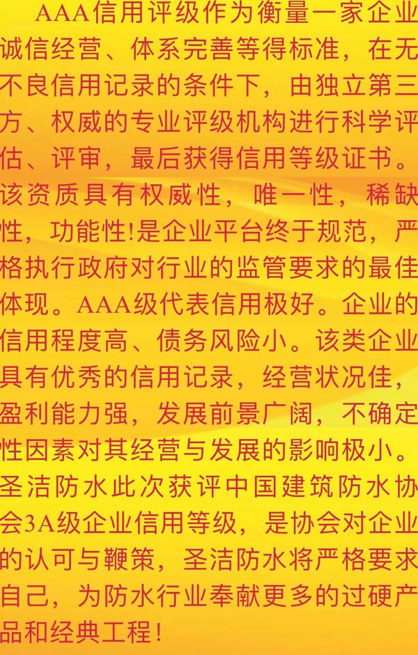 聖潔防水獲得中國建築防水協會3A級企業信用等級