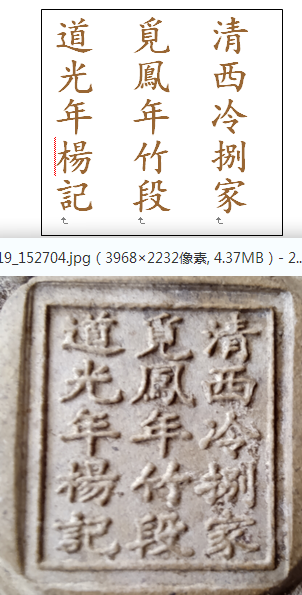 梅縣謝伯花10萬元買個仿清代筆筒，竹片加水泥製成？還說不後悔