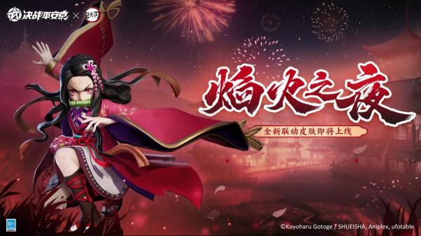鬼滅之刃遊郭篇開播，同步聯動決戰平安京，妥妥雙廚狂喜