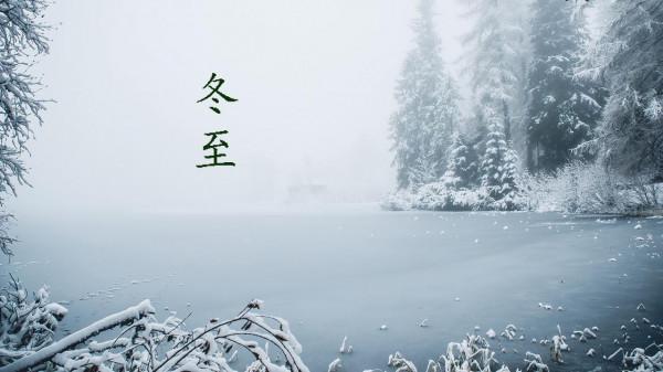 5首冬至詩詞丨在最長的夜，讀最暖的詩！冬至宜相思