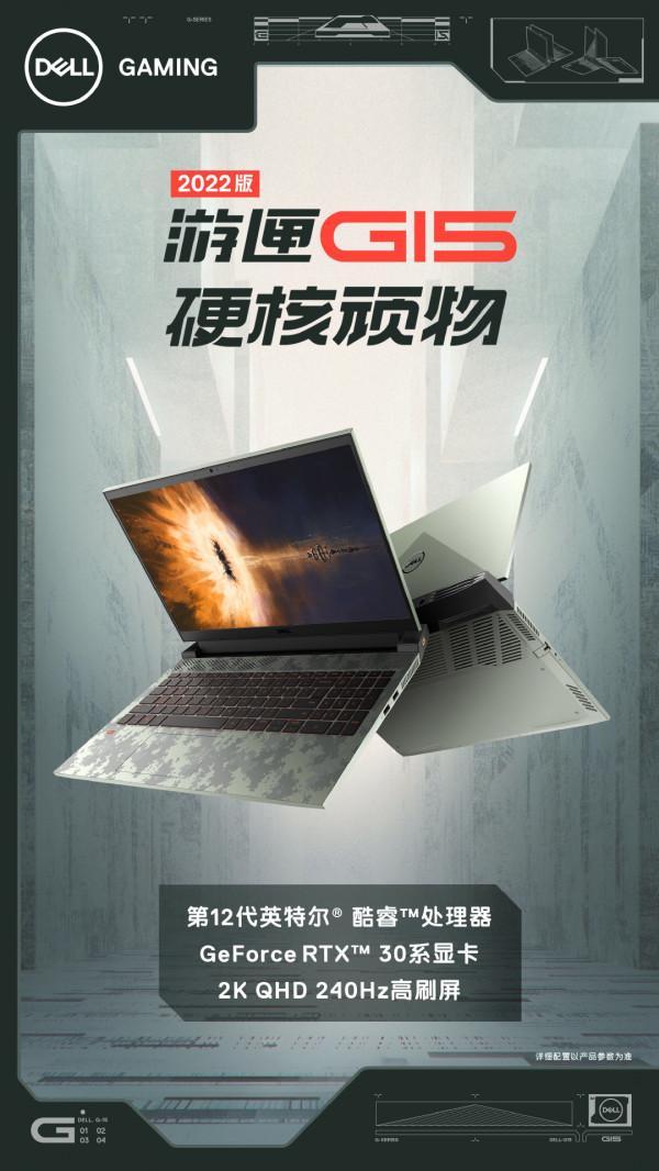 戴爾公佈遊匣G15 2022遊戲本：12代酷睿&plus;RTX 30 顯示卡