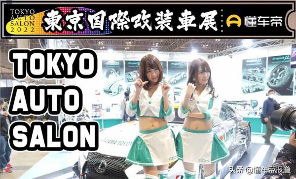 新車 | JDM粉絲盛宴，2022年度東京改裝車展熱車開“燥”