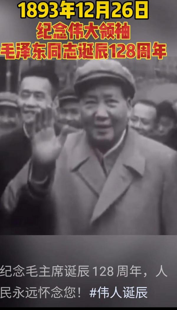 毛主席誕辰128週年