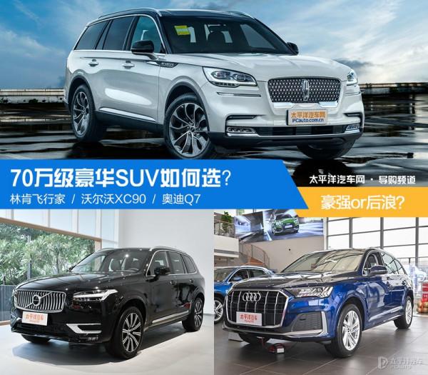 70萬級豪華SUV如何選？林肯飛行家/沃爾沃XC90/奧迪Q7