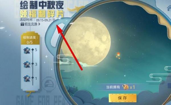 和平精英中秋夜作品怎麼做 2021中秋節光影福利碎片獲取用處攻略