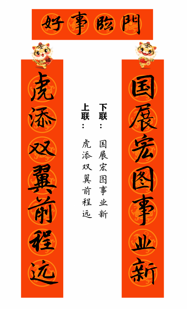 2022 虎年 春聯合集（趙孟頫字型）