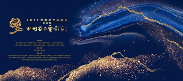 豐收笑聲 百年留聲 大地回聲 時代呼聲——2021中國農民豐收節第四屆中國農民電影節開幕晚會盛大舉辦 豐收笑聲 百年留聲 大地回聲 時代呼聲——2021中國農民豐收節第四屆中國農民電影節開幕晚會盛大舉辦