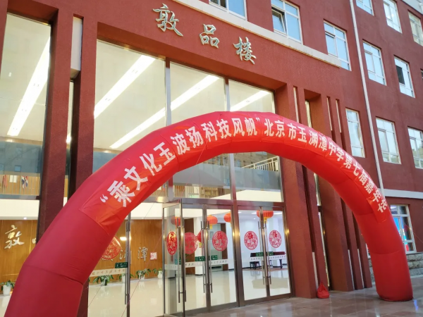 玉淵潭中學七屆科技文化嘉年華成功舉辦