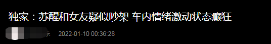 甦醒與女友疑似吵架被拍，狀態癲狂張牙舞爪，曾被指有暴力傾向
