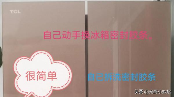 自己也可以更換和拆洗家裡電冰箱的密封膠條，非常的簡單