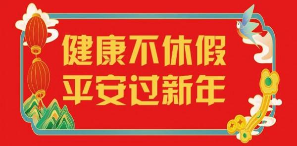 健康不休假 平安過新年 健康不休假 平安過新年