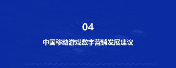 《2020-2021年中國移動遊戲數字營銷研究報告》重磅釋出