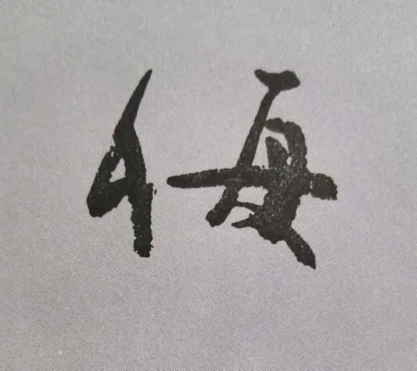 “天下第二行書”顏真卿《祭侄文稿》單字技法詳解(乾貨) “天下第二行書”顏真卿《祭侄文稿》單字技法詳解(乾貨)