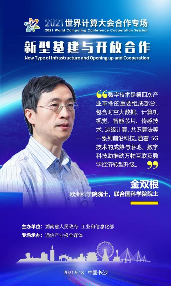 金雙根院士：數字技術賦能新基建還有哪些挑戰？