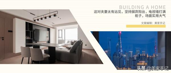 這對夫妻太有遠見，堅持摒棄陽臺，電視牆打滿櫃子，場面實用大氣